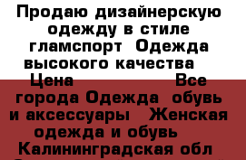 Продаю дизайнерскую одежду в стиле гламспорт! Одежда высокого качества! › Цена ­ 1400.3500. - Все города Одежда, обувь и аксессуары » Женская одежда и обувь   . Калининградская обл.,Светловский городской округ 